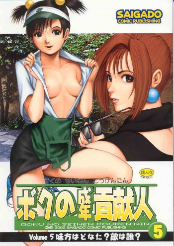 Boku no Seinen Kouken-nin 5 cover