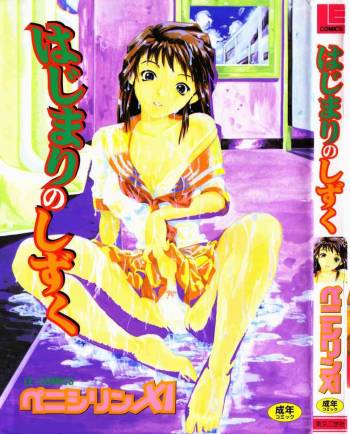 Hajimari no Shizuku cover