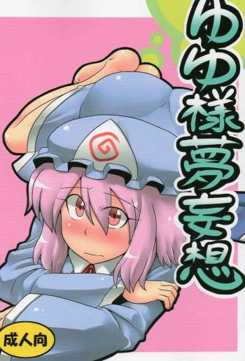 Yuyu-sama Yume Mousou cover