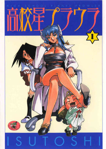 HIGH SCHOOL PLANET PROWLER 1 cover