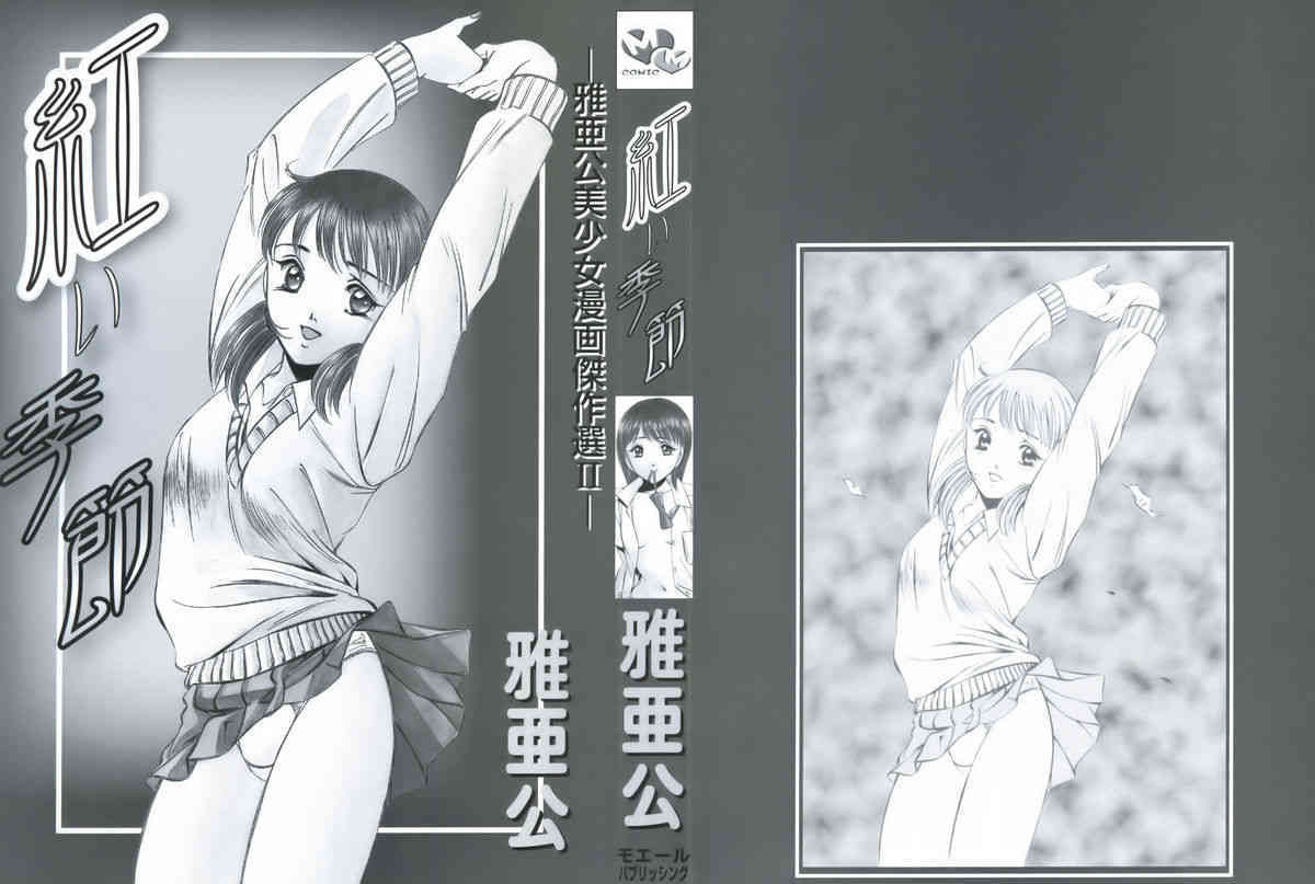 Akai Kisetsu -Maakou Bishoujo Manga Kessakusen 2- page 2 full