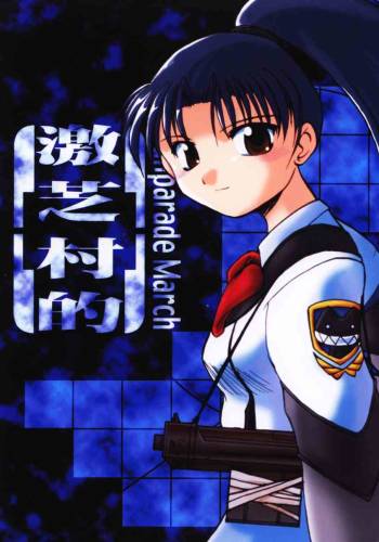 Gekishibamurateki cover