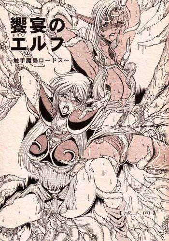 Kyouen no Elf ~Shokushu Mashima Lodoss~ cover
