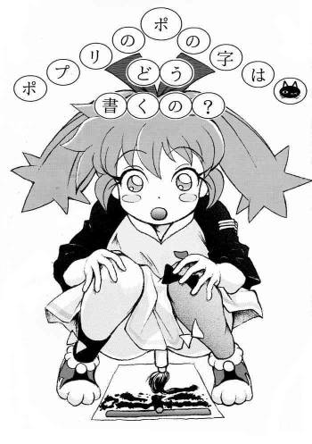 Popuri No Po No Ji Ha Dou Kaku No? cover