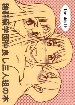 Homurabara Gakuen Nakayoshi Sannin Kumi no Hon