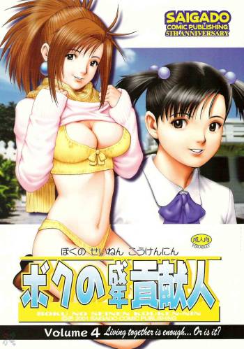 Boku no Seinen Kouken-nin - Vol. 4 cover