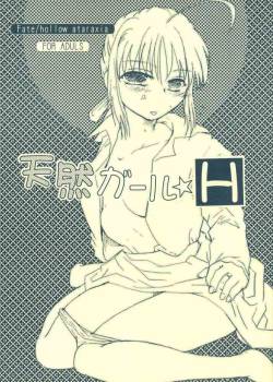 (SC36) [Takeda Shouten (Takeda Sora)] Tennen Girl H (Fate/hollow ataraxia)