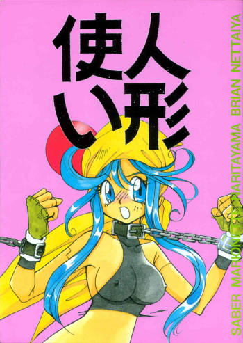 Ningyoutsukai cover