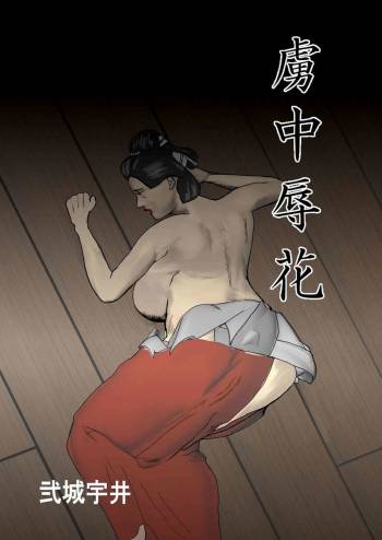 Toriko Naka Joku Hana cover