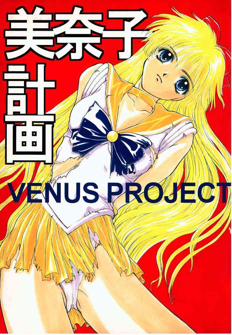Minako Keikaku Venus Project page 1 full