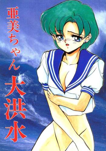 Ami-chan Dai Kouzui cover