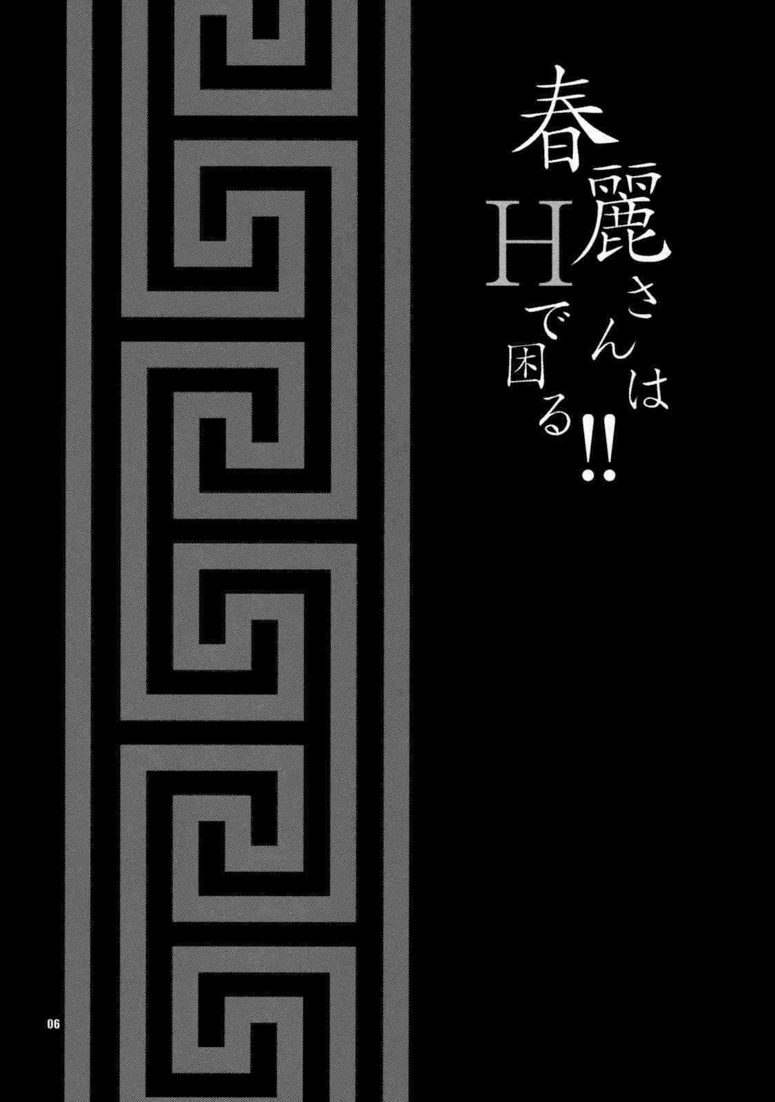 Yukiyanagi no Hon 19 Chunli-san ha H de Komaru!! page 6 full