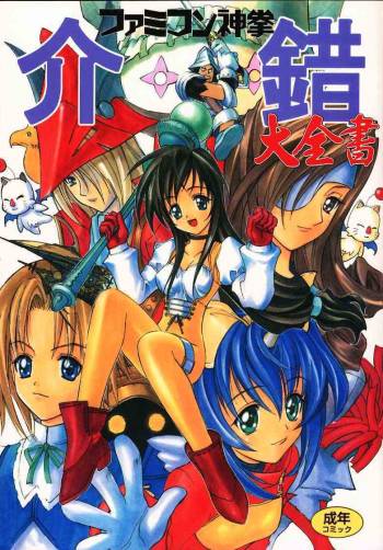 Famicon Shinken Kaishaku Dai Zensho cover