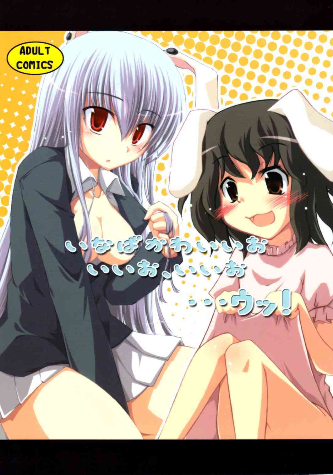 Inaba Kawaiio Iio , Iio ... Utsu! page 1 full