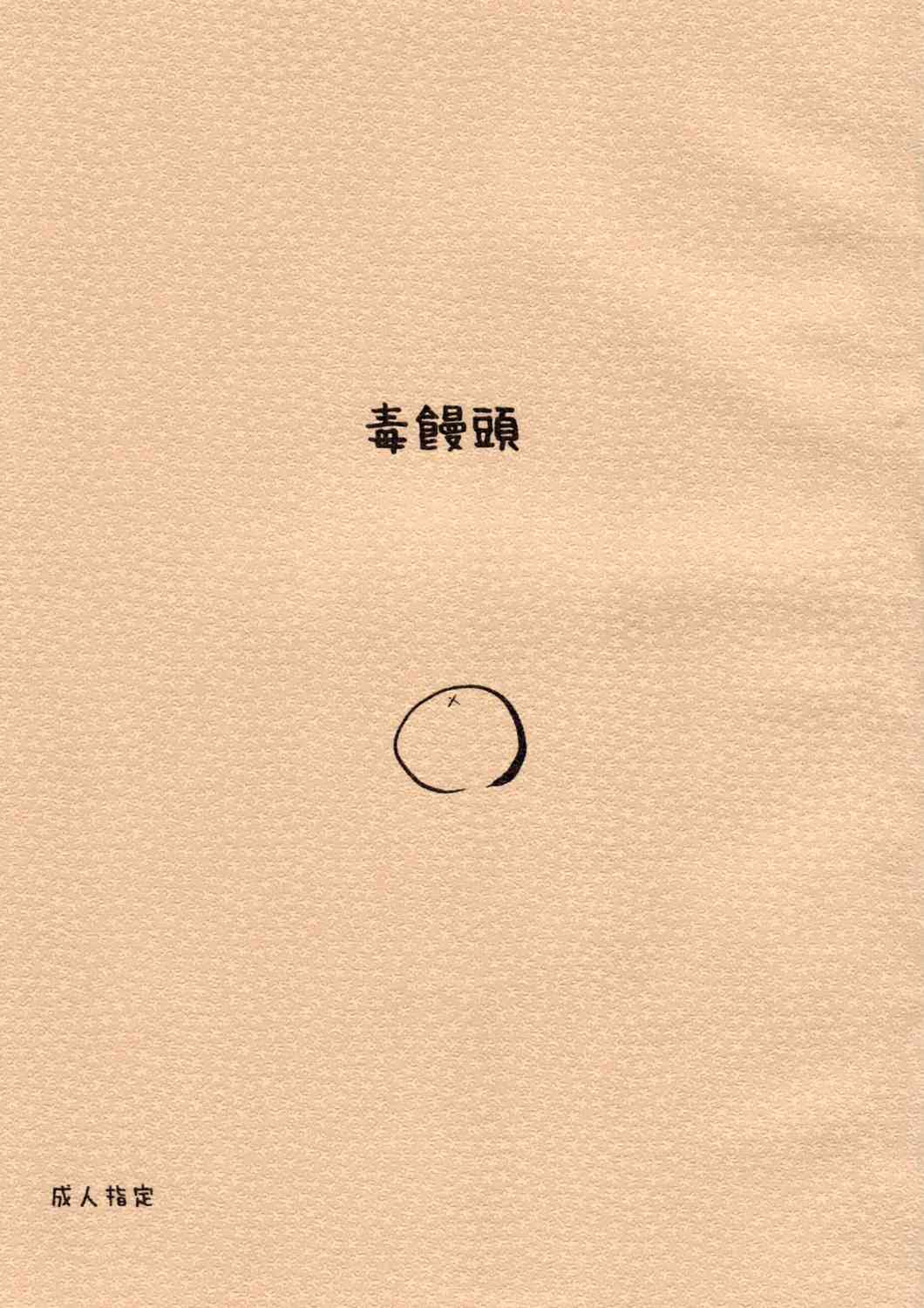 Doku Manjuu page 1 full