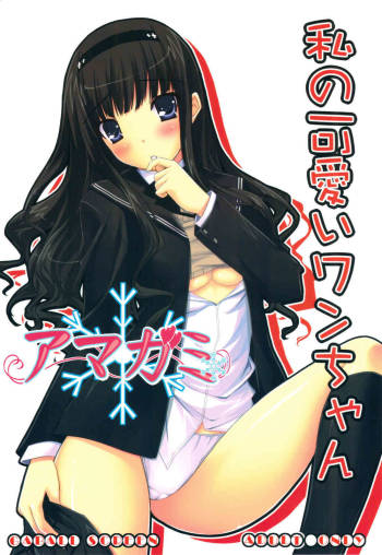 Watashi no Kawaii Wan-chan cover