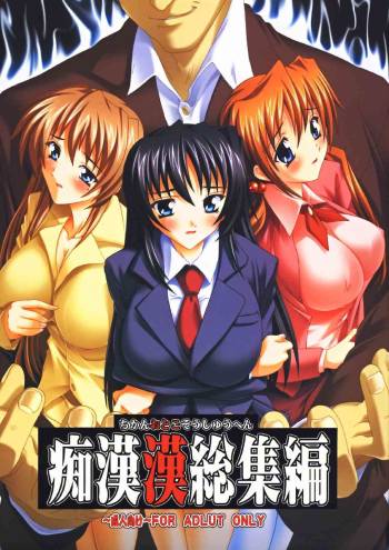 Chikan Otoko Soushuuhen cover