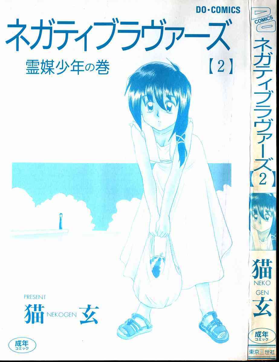 Negative Lovers 2 Reibai Shounen no Maki page 2 full