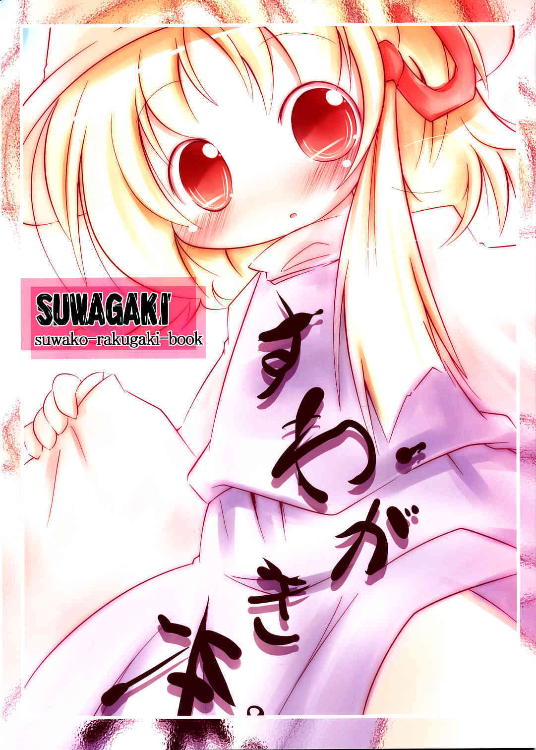 Suwagaki bon page 1 full