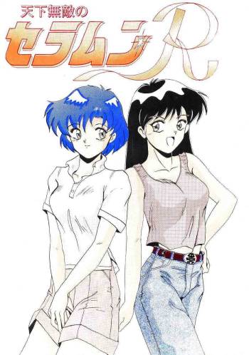 Tenka Muteki No Sailor Moon R cover