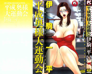 Heisei Okusama Daiundoukai cover