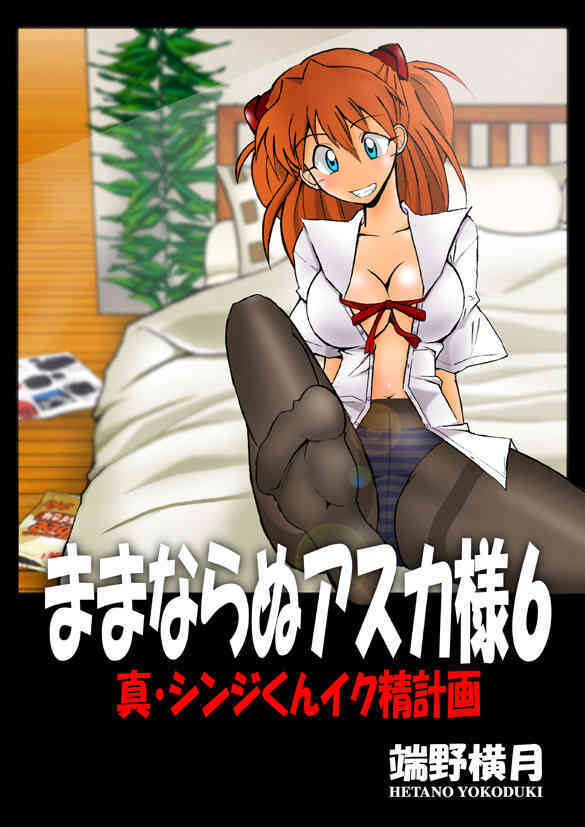 Mamanaranu Asuka-sama 6 page 3 full