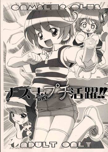 Nazunachan Igai Mo Puchi Katsuyaku!! cover