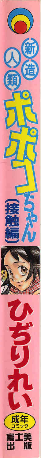 Shinzou Jinrui Popoko-chan Sesshoku-hen - Neo Creative Humankind Popoko Chang .2 page 3 full