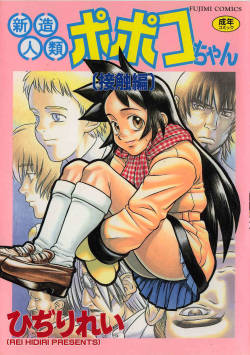 Shinzou Jinrui Popoko-chan Sesshoku-hen - Neo Creative Humankind Popoko Chang .2