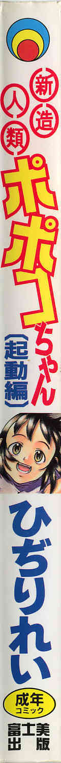 Shinzou Jinrui Popoko-chan Kidou-hen - Neo Creative Humankind Popoko Chang .1 page 3 full