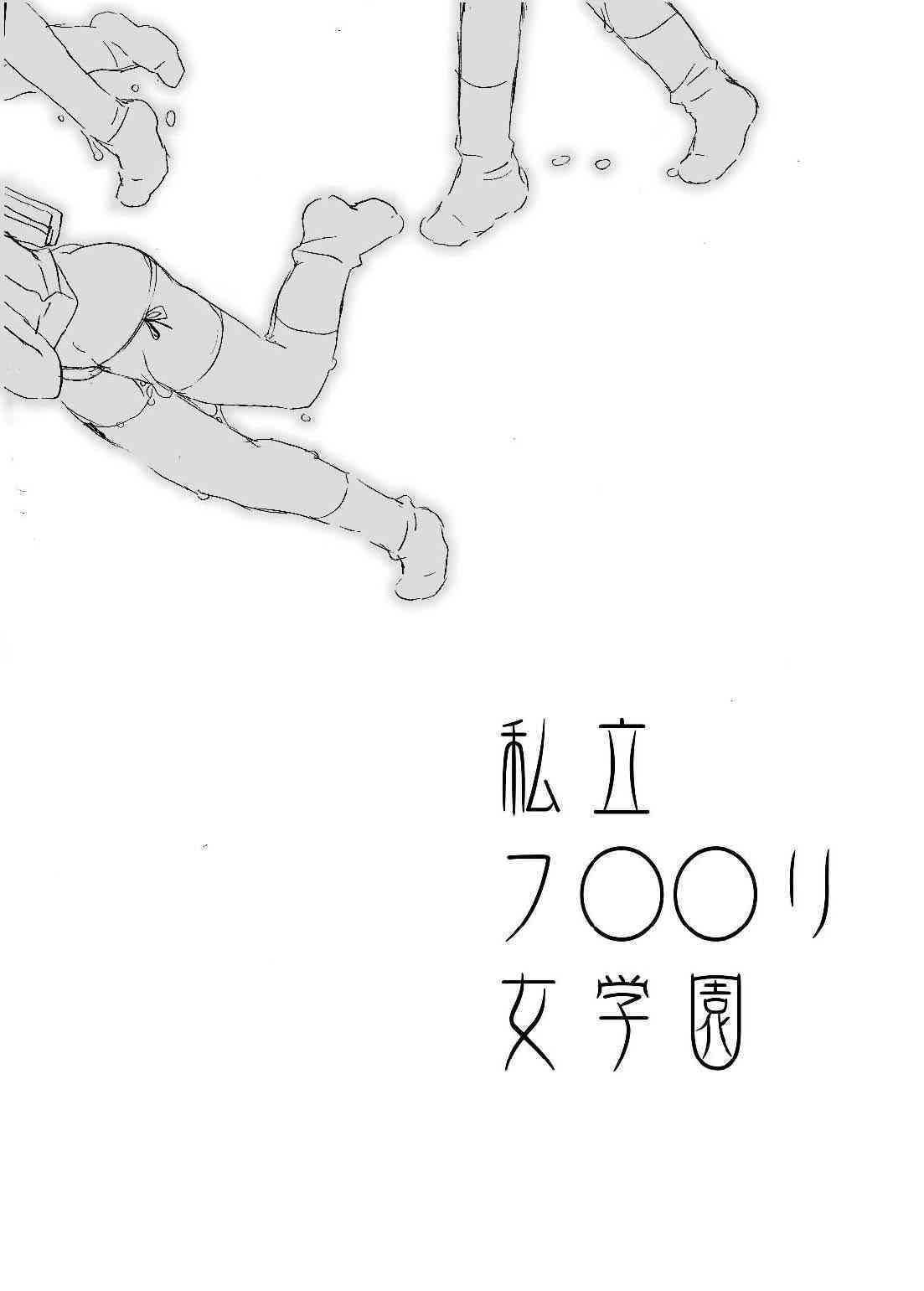 私立フ○○リ女学園 page 7 full