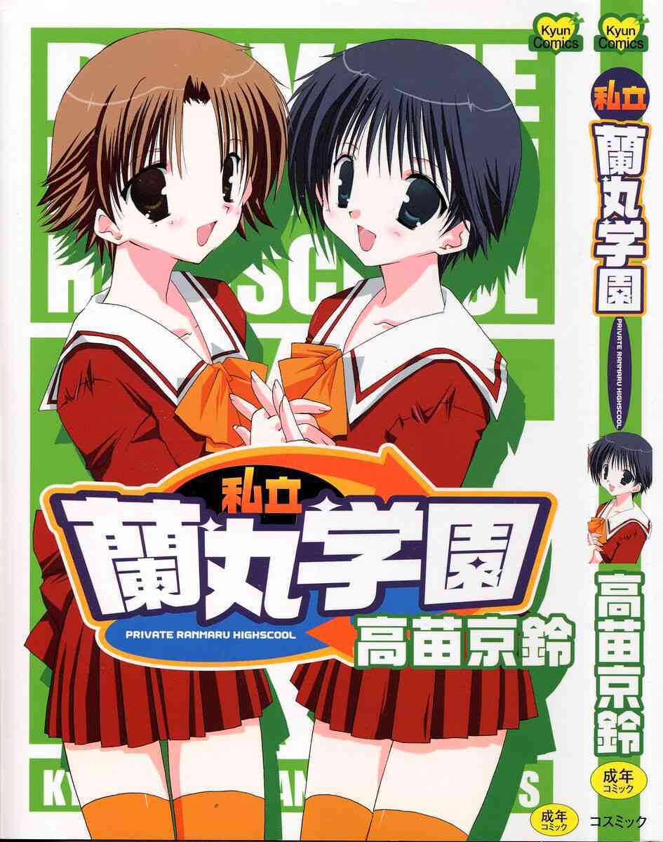 Shiritsu Ranmaru Gakuen page 1 full