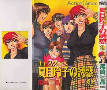 Caster Natsume Reiko no Yuuwaku Vol. 4 cover