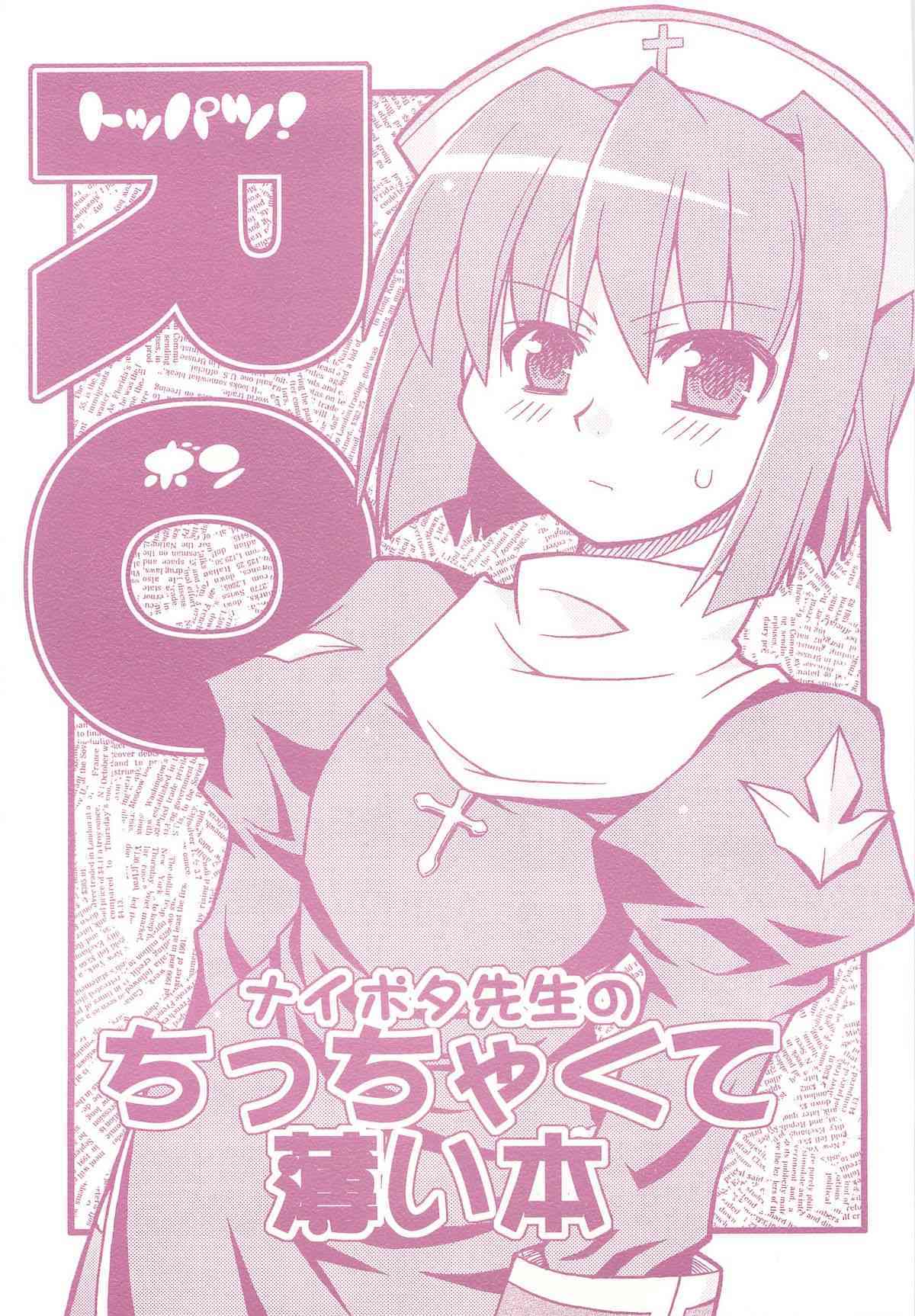 toppatsu RO-bon naipota-sensei no chitcha kuteusui hon page 1 full