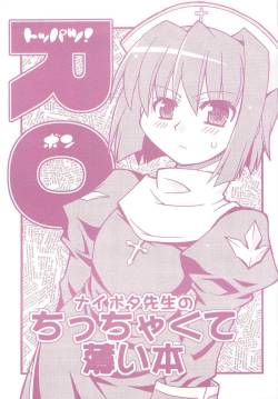 toppatsu RO-bon naipota-sensei no chitcha kuteusui hon