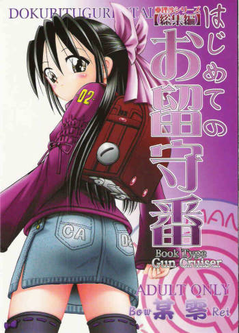 Arisa Shiriizu Soushuuhen - Hajimete no Orusuban cover