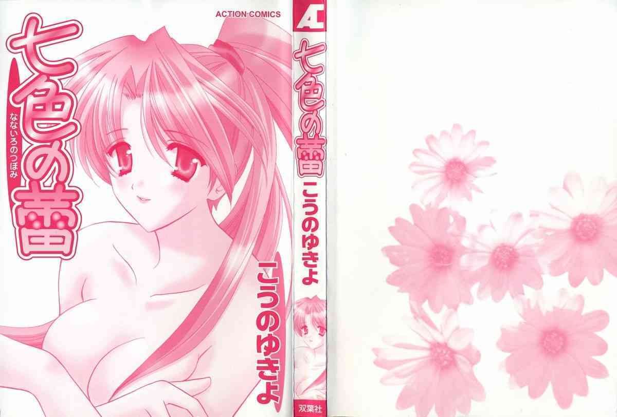 Nanairo no Tsubomi page 3 full