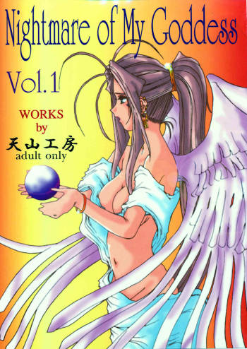 Nightmare of My Goddess vol.1 cover