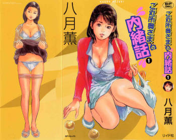 Gokinjo Okusama no Naishobanashi 1 cover