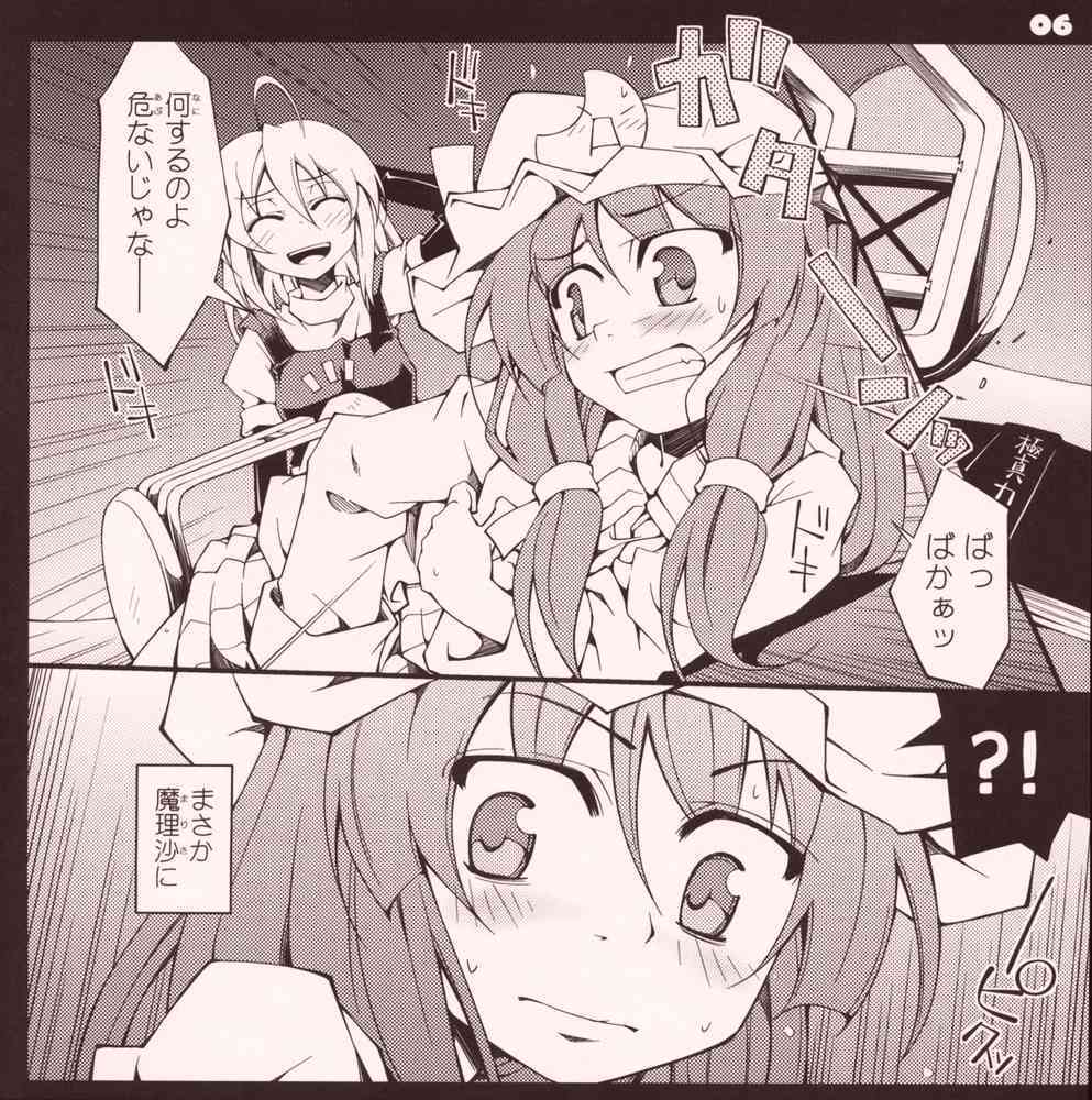 ガーリック紅魔館メガブラックレーベル「私と魔理沙 作 パチュリー・ノーレッジ」 page 5 full
