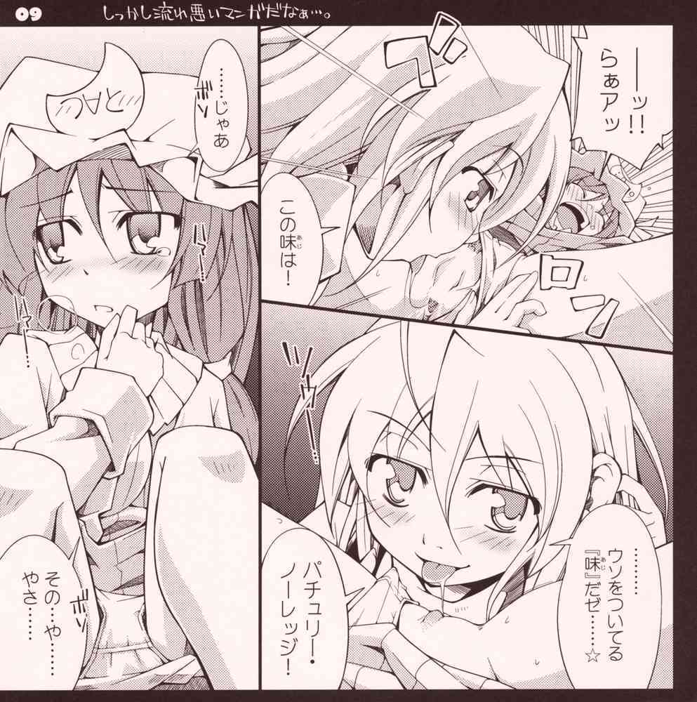ガーリック紅魔館メガブラックレーベル「私と魔理沙 作 パチュリー・ノーレッジ」 page 8 full
