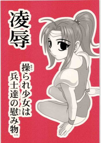 Ryoujoku Ayatsurare Shoujo wa Heishitachi no Nagusamimono UN cover