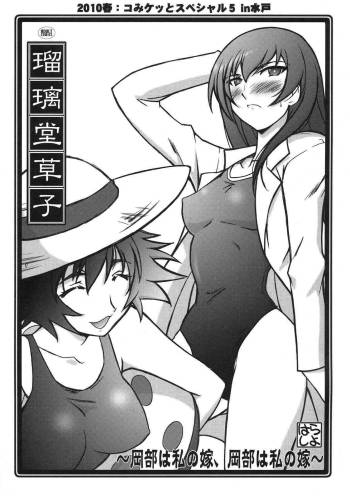 Ruridou Soushi - Okabe wa Watashi no Yome, Okabe wa Watashi no Yome - cover