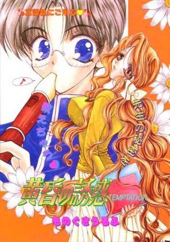 tasogare no yuuwaku cover