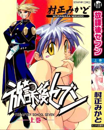 Houkago Seven Soukan | The After School Seven Vol 1 cover