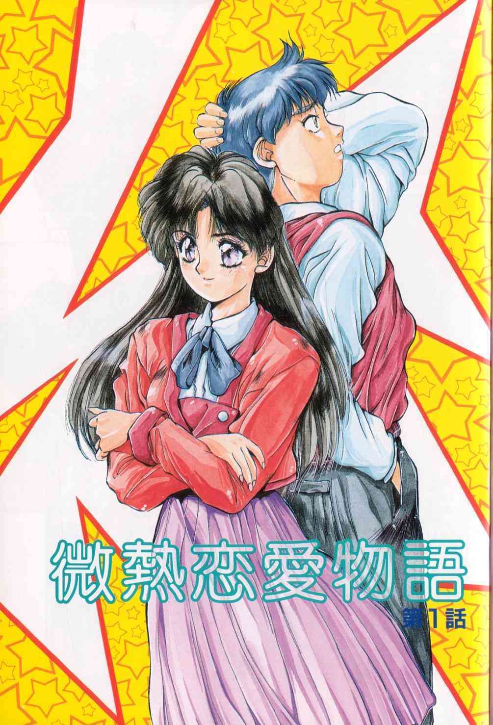 Binetsu Renai Monogatari 01 page 2 full