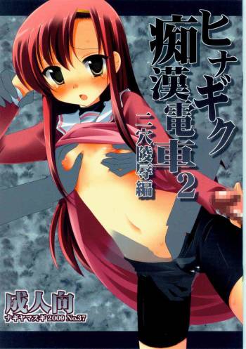 Hinagiku Chikan Densha 2 cover