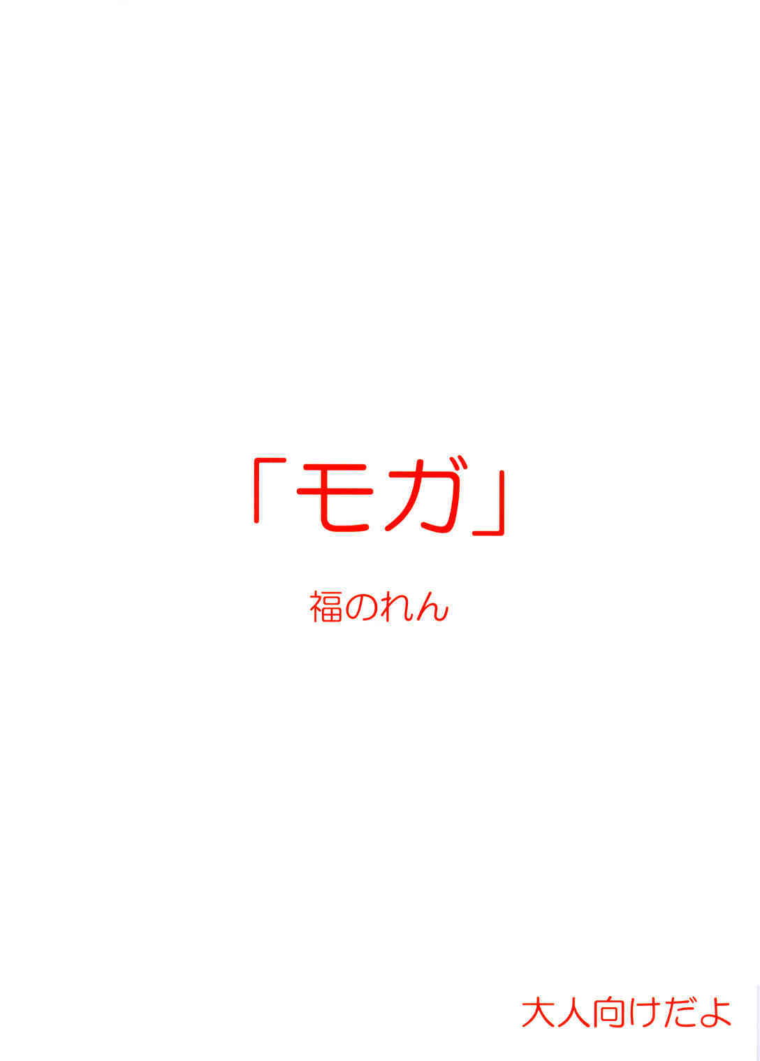 モガ page 2 full