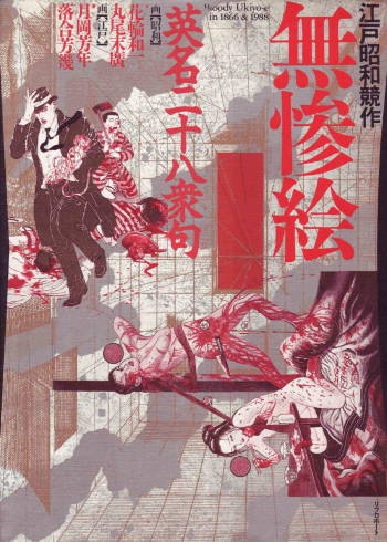 江戸昭和競作 - Bloody Ukiyo-e in 1866 & 1988 cover