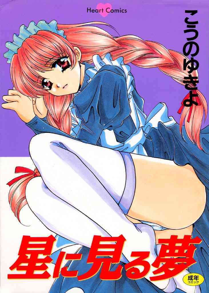 Hoshi Ni Miru Yume page 1 full